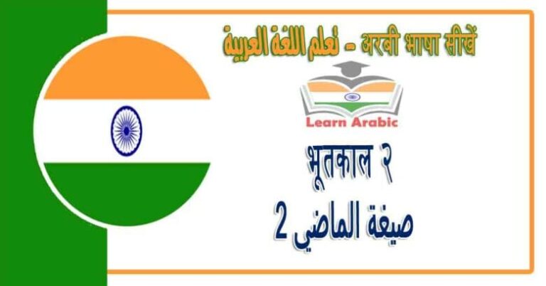 भूतकाल २ - अरबी भाषा में - ‫صيغة الماضي 2‬‬ في اللغة العربية