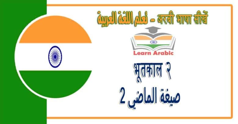 भूतकाल २ - अरबी भाषा में - ‫صيغة الماضي 2‬‬ في اللغة العربية