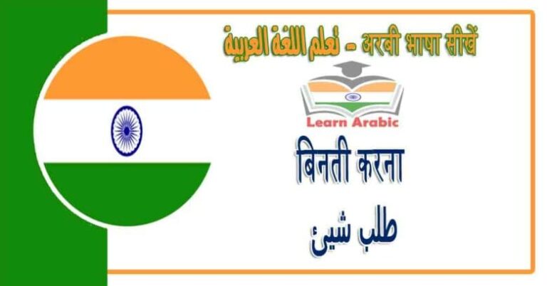 बिनती करना - अरबी भाषा में - ‫طلب شيئ‬ في اللغة العربية