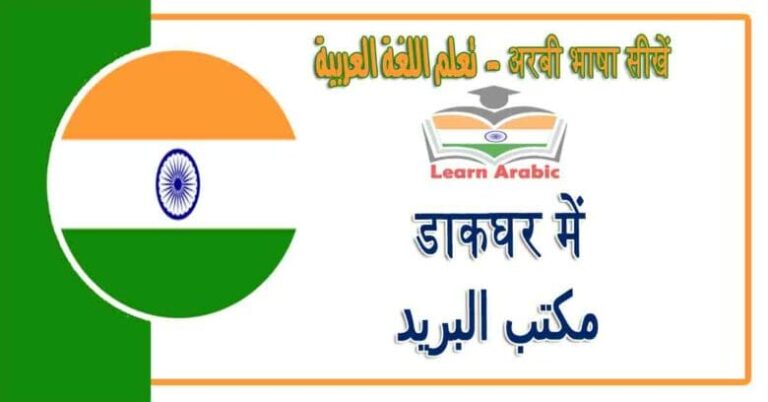 डाकघर में - अरबी भाषा में - ‫مكتب البريد‬ في اللغة العربي