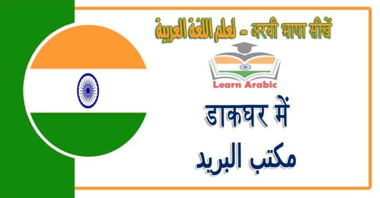 डाकघर में - अरबी भाषा में - ‫مكتب البريد‬ في اللغة العربي