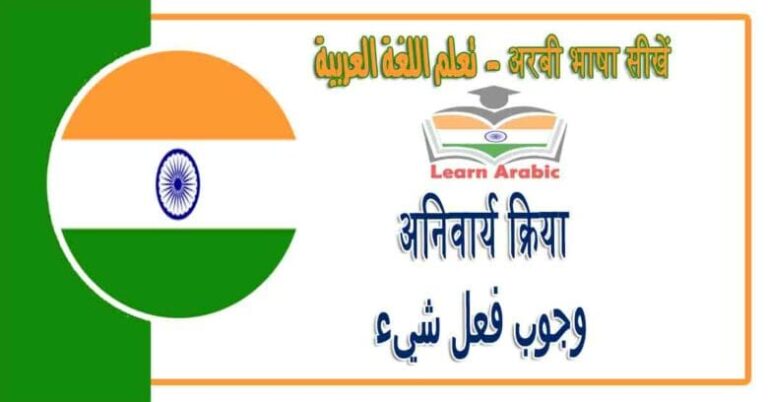 अनिवार्य क्रिया - अरबी भाषा में - ‫وجوب فعل شيء‬‬ في اللغة العربية