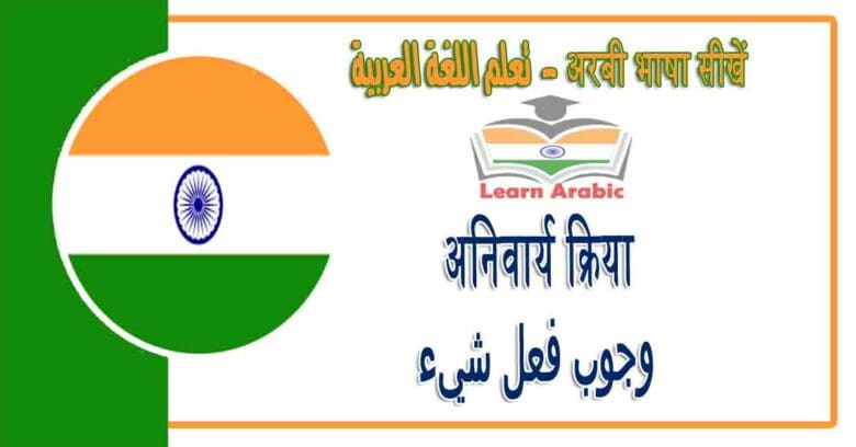 अनिवार्य क्रिया - अरबी भाषा में - ‫وجوب فعل شيء‬‬ في اللغة العربية