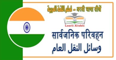 सार्वजनिक परिवहन - अरबी भाषा में - ‫وسائل النقل العام‬ في اللغة العربية