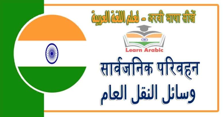 सार्वजनिक परिवहन - अरबी भाषा में - ‫وسائل النقل العام‬ في اللغة العربية