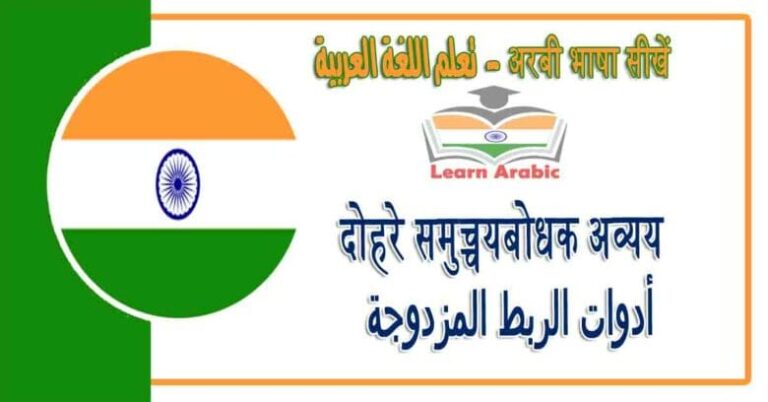 दोहरे समुच्चयबोधक अव्यय -अरबी भाषा में - ‫أدوات الربط المزدوجة‬‬ في اللغة العربية