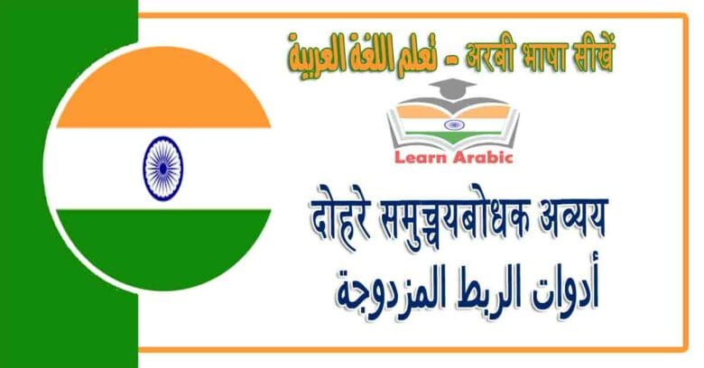 दोहरे समुच्चयबोधक अव्यय -अरबी भाषा में - ‫أدوات الربط المزدوجة‬‬ في اللغة العربية