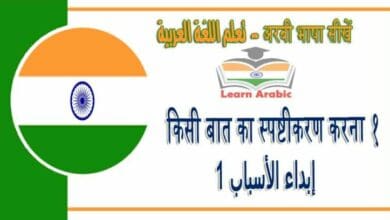 किसी बात का स्पष्टीकरण करना १ - अरबी भाषा में - ‫إبداء الأسباب 1‬ في اللغة العربية