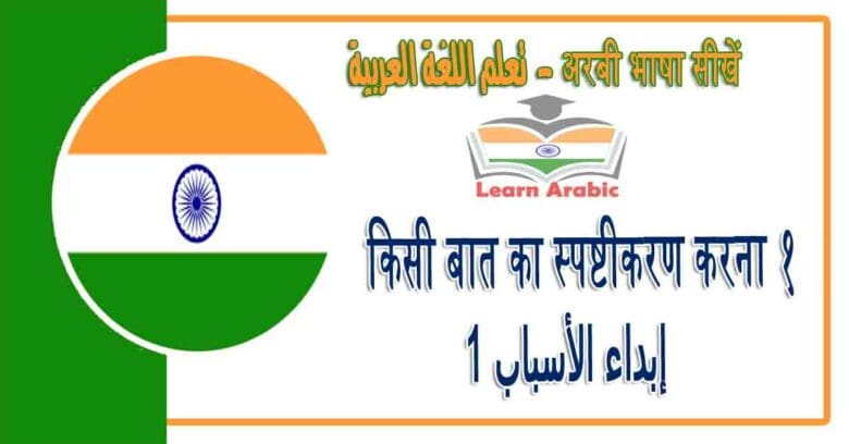 किसी बात का स्पष्टीकरण करना १ - अरबी भाषा में - ‫إبداء الأسباب 1‬ في اللغة العربية