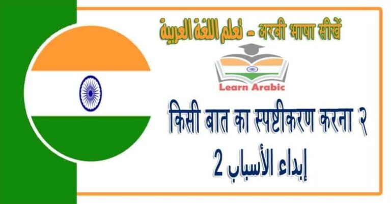 किसी बात का स्पष्टीकरण करना २ -अरबी भाषा में - ‫إبداء الأسباب 2‬‬ في اللغة العربية