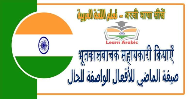 भूतकालवाचक सहायकारी क्रियाएँ -अरबी भाषा में - صيغة الماضي للأفعال الواصفة للحال‬ في اللغة العربية