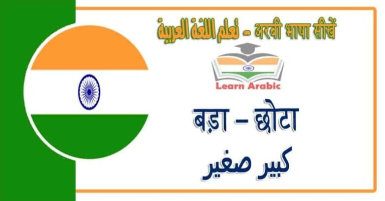 बड़ा – छोटा - अरबी भाषा में - ‫كبير صغير‬‬ في اللغة العربية