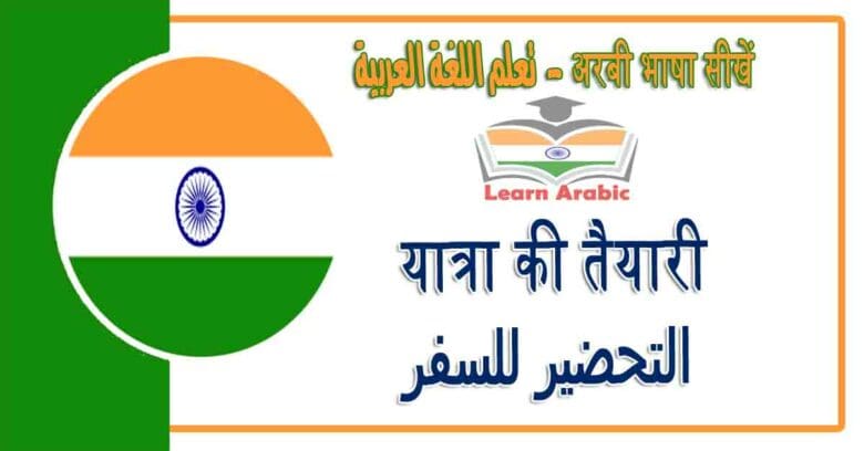 यात्रा की तैयारी - अरबी भाषा में - ‫التحضير للسفر‬ في اللغة العربية