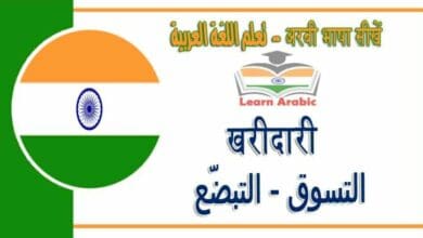 खरीदारी - अरबी भाषा में - ‫التسوق - التبضّع‬ في اللغة العربية