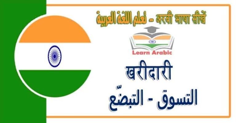 खरीदारी - अरबी भाषा में - ‫التسوق - التبضّع‬ في اللغة العربية