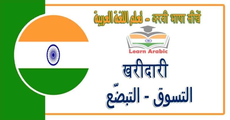 खरीदारी - अरबी भाषा में - ‫التسوق - التبضّع‬ في اللغة العربية