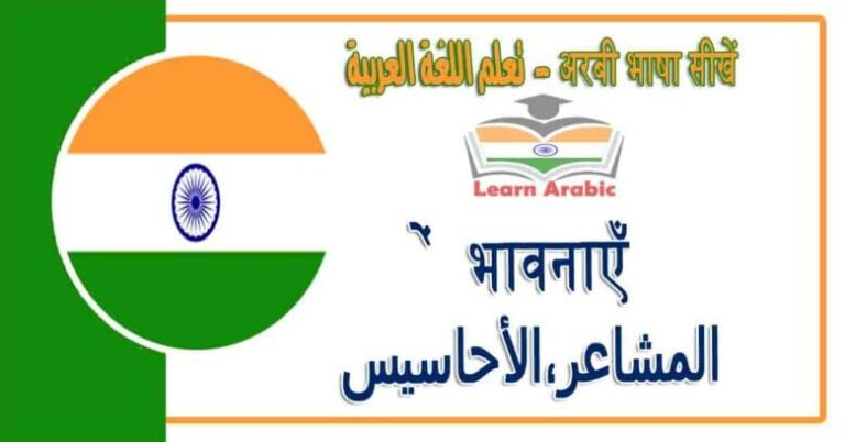 भावनाएँ - अरबी भाषा में - ‫المشاعر،الأحاسيس‬ في اللغة العربية
