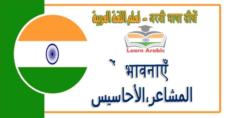भावनाएँ - अरबी भाषा में - ‫المشاعر،الأحاسيس‬ في اللغة العربية