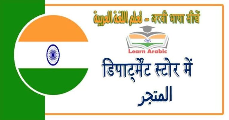 डिपार्ट्मेंट स्टोर में - अरबी भाषा में - المتجر‬ في اللغة العربية