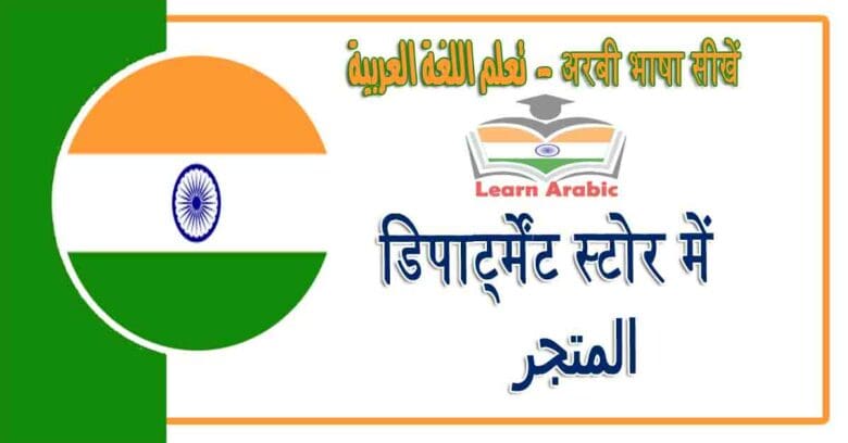 डिपार्ट्मेंट स्टोर में - अरबी भाषा में - المتجر‬ في اللغة العربية