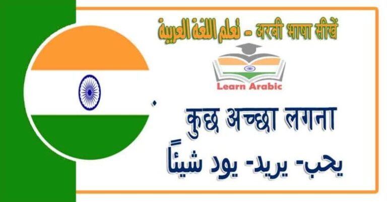 कुछ अच्छा लगना - अरबी भाषा में - يحب/ يريد/ يود شيئاً‬ في اللغة العربية