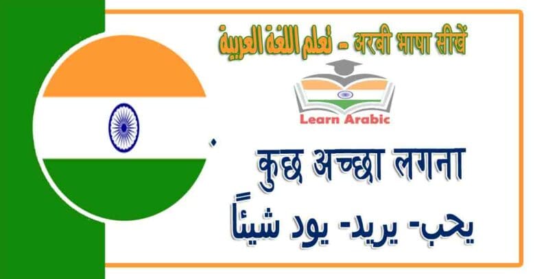 कुछ अच्छा लगना - अरबी भाषा में - يحب/ يريد/ يود شيئاً‬ في اللغة العربية