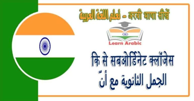 कि से सबओर्डिनेट क्लॉजस १ - अरबी भाषा में - ‫الجمل الثانوية مع أنّ 1‬ في اللغة العربية