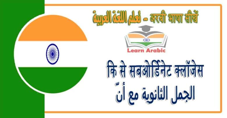 कि से सबओर्डिनेट क्लॉजस १ - अरबी भाषा में - ‫الجمل الثانوية مع أنّ 1‬ في اللغة العربية