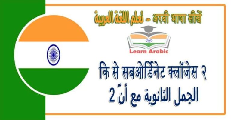 कि से सबओर्डिनेट क्लॉजेस २- अरबी भाषा में - ‫الجمل الثانوية مع أنّ 2‬‬ في اللغة العربية