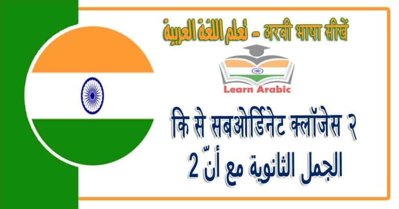 कि से सबओर्डिनेट क्लॉजेस २- अरबी भाषा में - ‫الجمل الثانوية مع أنّ 2‬‬ في اللغة العربية