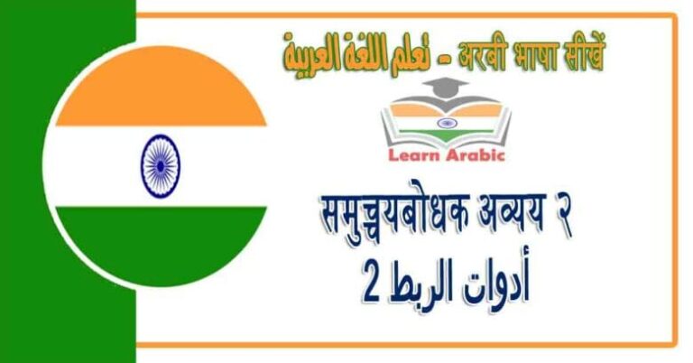 समुच्चयबोधक अव्यय २ - अरबी भाषा में - ‫أدوات الربط2‬‬ في اللغة العربية