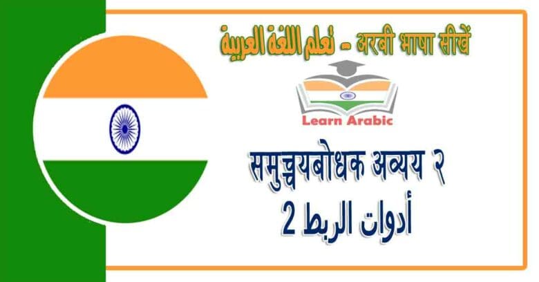 समुच्चयबोधक अव्यय २ - अरबी भाषा में - ‫أدوات الربط2‬‬ في اللغة العربية