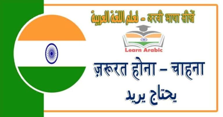 ज़रूरत होना – चाहना - अरबी भाषा में - يحتاج يريد‬ في اللغة العربية