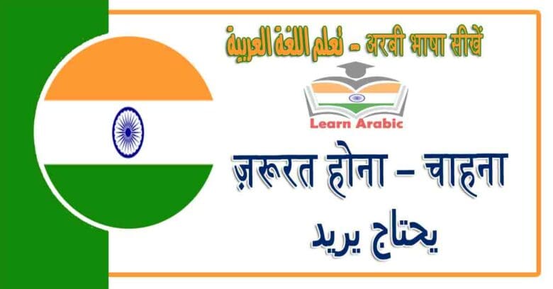 ज़रूरत होना – चाहना - अरबी भाषा में - يحتاج يريد‬ في اللغة العربية