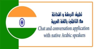 تطبيق الدردشة و المحادثة مع الناطقين باللغة العربية
