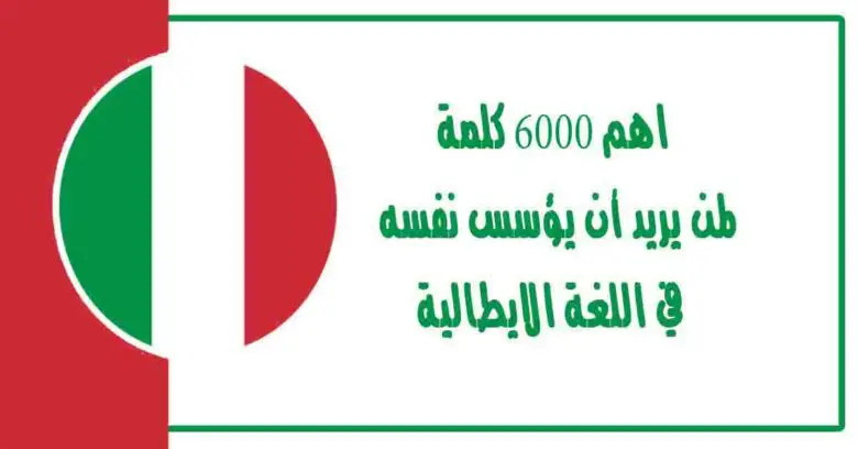 اهم 6000 كلمة لمن يريد أن يؤسس نفسه في اللغة الايطالية و تعلم كيفية نطق الكلمات