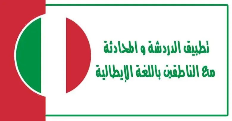 تطبيق الدردشة و المحادثة مع الناطقين باللغة الإيطالية