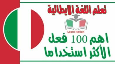 اهم 100 فعل في اللغة الايطالية الأكثر استخداما