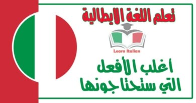 أغلب الأفعل التي ستحتاجونها في اللغة الايطالية