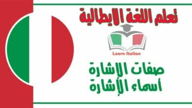 صفات الإشارة - أسماء الإشارة في اللغة الايطالية