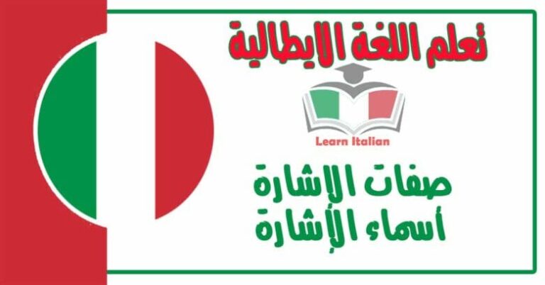 صفات الإشارة - أسماء الإشارة في اللغة الايطالية