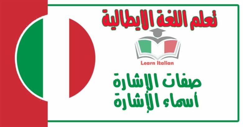 صفات الإشارة - أسماء الإشارة في اللغة الايطالية