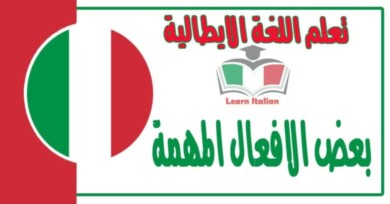 بعض الافعال المهمة في اللغة الإيطالية