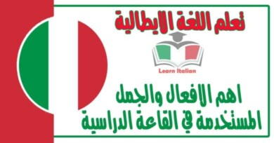 اهم الافعال والجمل المستخدمة في القاعة الدراسية في اللغة الايطالية