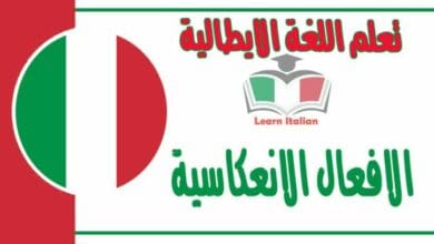 الافعال الانعكاسية في اللغة الايطالية