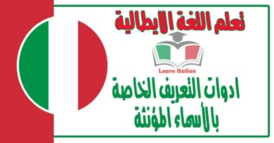 ادوات التعريف الخاصة بالأسماء المؤنثة في اللغة الايطالية