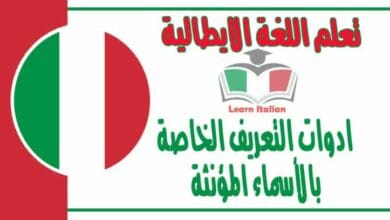 ادوات التعريف الخاصة بالأسماء المؤنثة في اللغة الايطالية