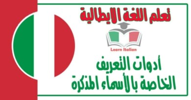 أدوات التعريف الخاصة بالأسماء المذكرة في اللغة الايطالية 