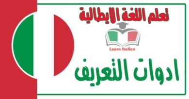 ادوات التعريف في اللغة الايطالية