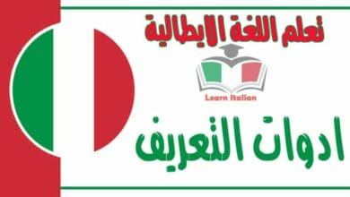 ادوات التعريف في اللغة الايطالية